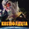 Sempaistilo y DJ Toksic - Kosmonauta
